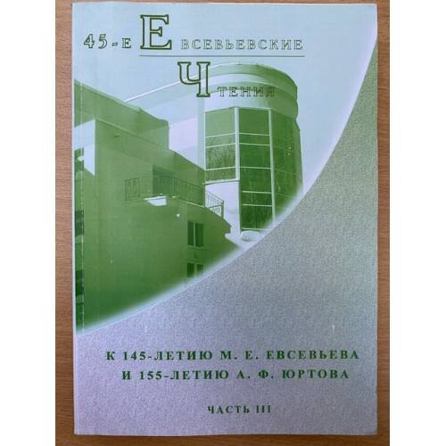 45-е Евсевьевские чтения к 145-летию М. Е. Евсевьева и 155-летию А.Ф. Юртова. Часть 3