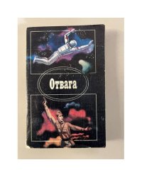 Отвага