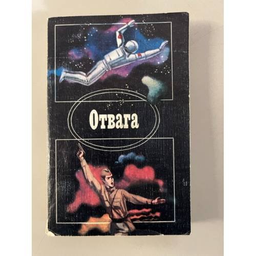 Отвага