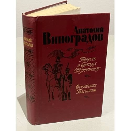Обложка книги «Повесть о братьях Тургеневых. Осуждение Паганини» — Анатолий Виноградов