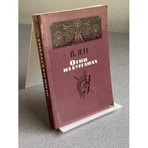 Обложка книги «Огни на курганах» — Ян В.