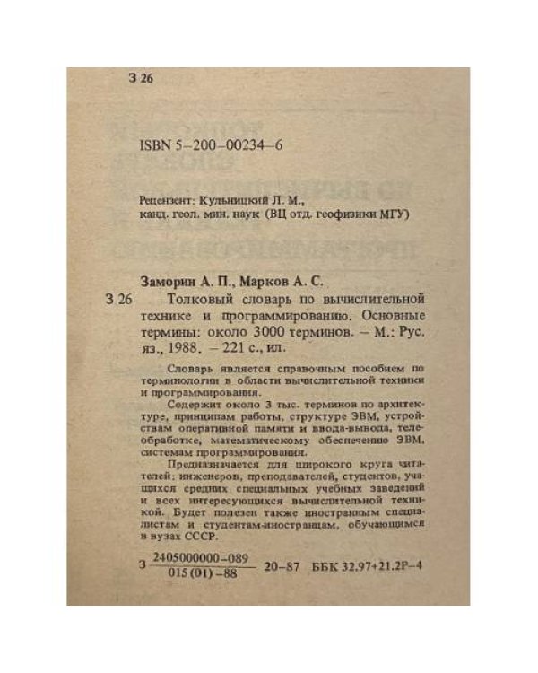 Толковый словарь по вычислительной технике и программированию. Основные термины