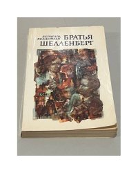 Братья Шелленберг