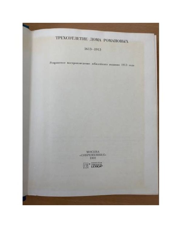 Трехсотлетие Дома Романовых. 1613 - 1913