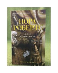 Драма по-королевски