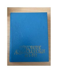 Трехсотлетие Дома Романовых. 1613 - 1913