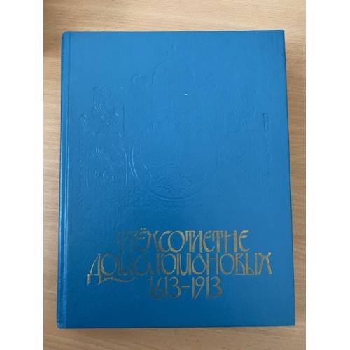Трехсотлетие Дома Романовых. 1613 - 1913