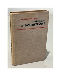Этюды об Эйнштейне