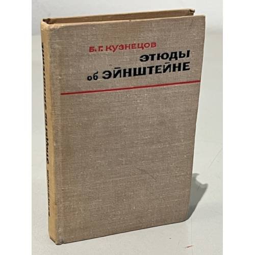 Обложка книги «Этюды об Эйнштейне» — Кузнецов Борис Григорьевич