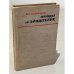 Обложка книги «Этюды об Эйнштейне» — Кузнецов Борис Григорьевич