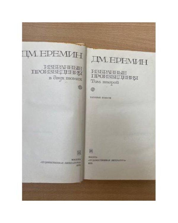 Д. М. Еремин. Избранные произведения в двух томах. Том 2