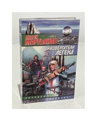 Низвергатели легенд