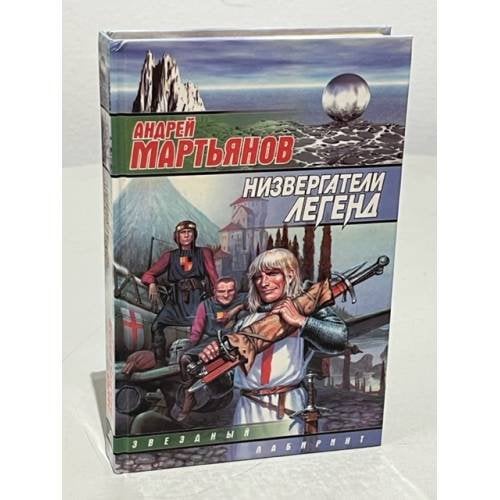 Обложка книги «Низвергатели легенд» — Мартьянов Андрей Л., ISBN 5170004680