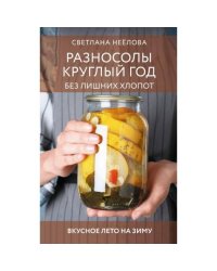 Разносолы круглый год без лишних хлопот