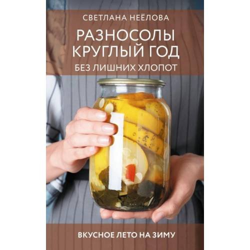 Обложка книги «Разносолы круглый год без лишних хлопот» — Неёлова Светлана Владимировна, ISBN 9785171857585