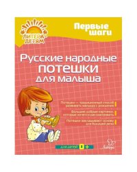 Русские народные потешки для малыша