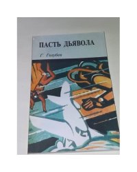 Пасть дьявола