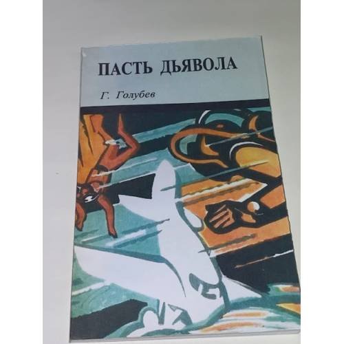Обложка книги «Пасть дьявола» — Голубев Глеб Николаевич