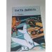 Обложка книги «Пасть дьявола» — Голубев Глеб Николаевич
