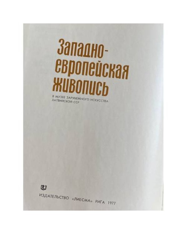 Дополнительное изображение книги «Западноевропейская живопись. В музее зарубежного искусства Латвийской ССР»