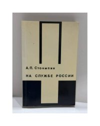 На службе России. Очерки по истории НТС