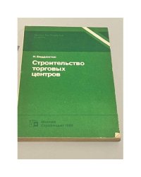 Строительство торговых центров
