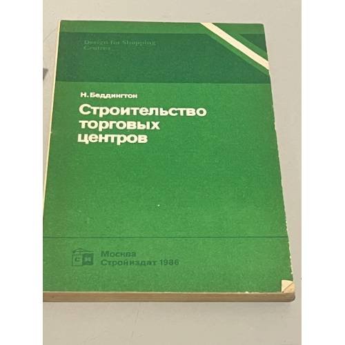 Обложка книги «Строительство торговых центров» — Н. Беддингтон