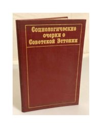 Социологические очерки о Советской Эстонии