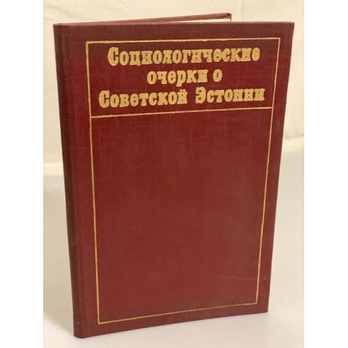 Обложка книги «Социологические очерки о Советской Эстонии» — Арутюнян Ю., Кахк Ю.