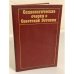 Обложка книги «Социологические очерки о Советской Эстонии» — Арутюнян Ю., Кахк Ю.