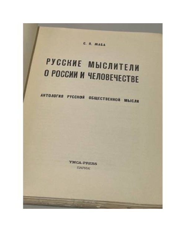 Дополнительное изображение книги «Русские мыслители о России и человечестве. Антология русской общественной мысли»