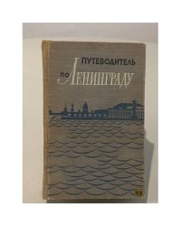 Путеводитель по Ленинграду