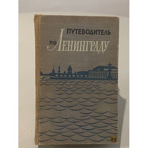 Обложка книги «Путеводитель по Ленинграду» — Не указан