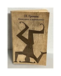 Написанное и ненаписанное