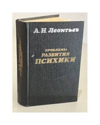 Проблемы развития психики 