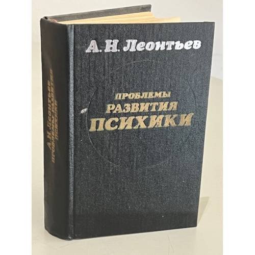 Проблемы развития психики 