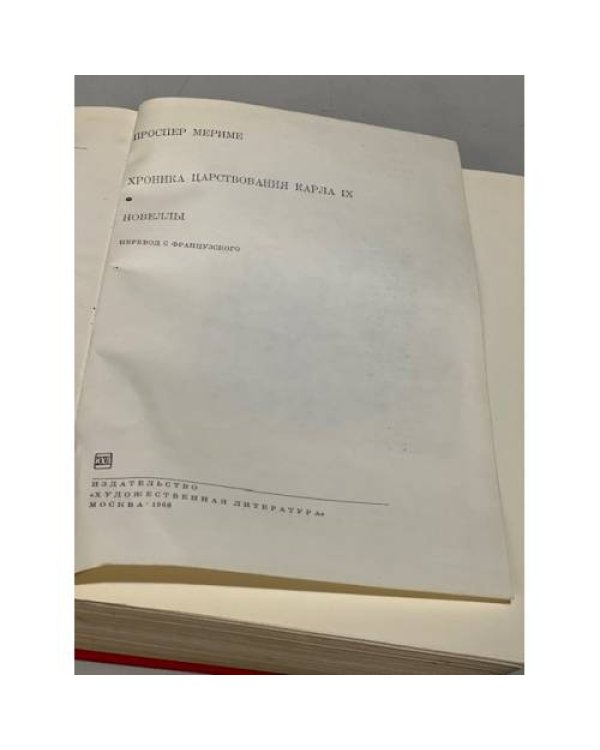 Проспер Мериме. Хроника царствования Карла IX. Новеллы