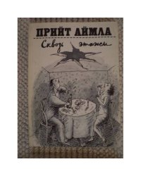 Сквозь этажи. Многоэтажка сатиры и юмора