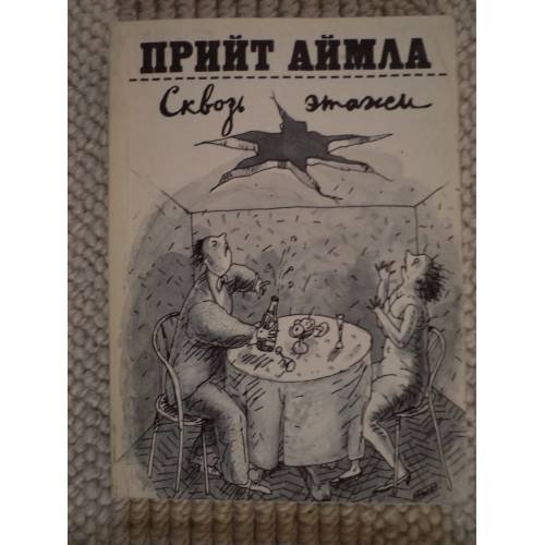 Обложка книги «Сквозь этажи. Многоэтажка сатиры и юмора» — Прийт Аймла, ISBN 545000687X