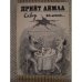 Обложка книги «Сквозь этажи. Многоэтажка сатиры и юмора» — Прийт Аймла, ISBN 545000687X