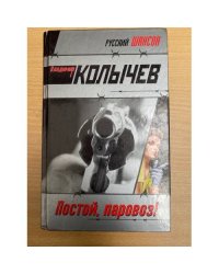 Постой, паровоз!