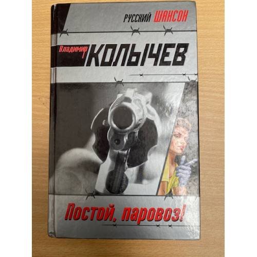 Постой, паровоз!