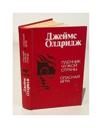 Пленник чужой страны. Опасная игра