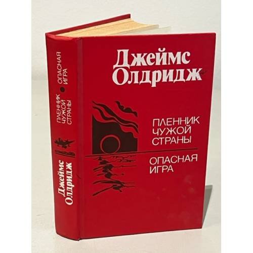 Пленник чужой страны. Опасная игра