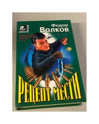 Рецепт мести