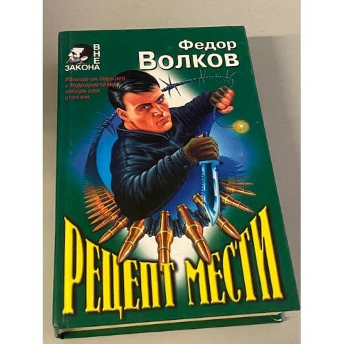 Рецепт мести