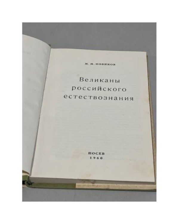 Великаны российского естествознания
