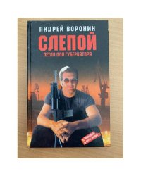 Слепой. Петля для губернатора