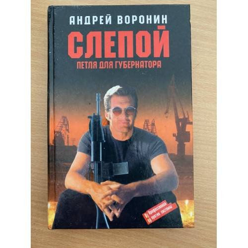 Слепой. Петля для губернатора