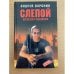 Слепой. Петля для губернатора